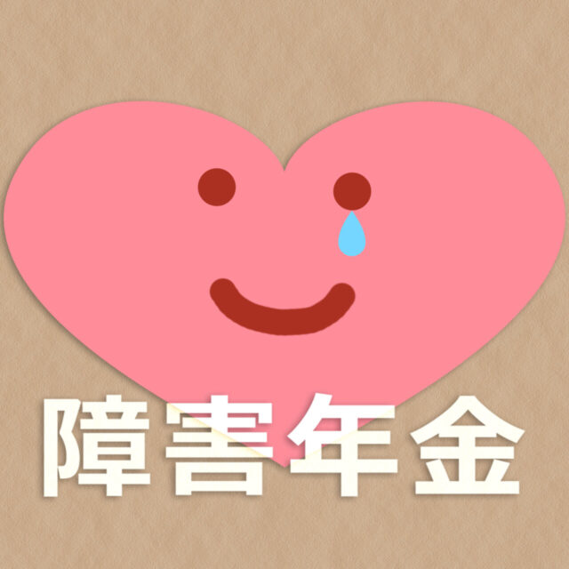 【障害年金の活用】 生活を支えながら“必要なリハビリ”を続けるために